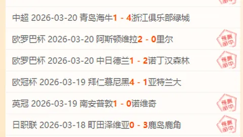 宇说日职乙：高知联合对阵大阪俱乐部专家推荐